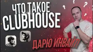 Что такое CLUBHOUSE? Как получить ИНВАЙТ? Розыгрыш инвайта.
