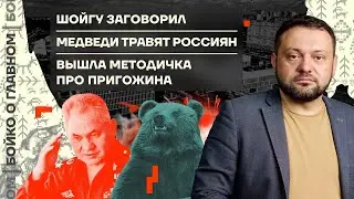 👊 Бойко о главном | Шойгу заговорил | Медведи травят россиян | Вышла методичка про Пригожина