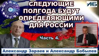 Астролог Александр Зараев. СЛЕДУЮЩИЕ ПОЛГОДА БУДУТ РЕШАЮЩИМИ ДЛЯ РОССИИ.