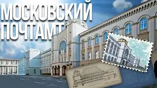 Московский почтамт – что здесь будет?