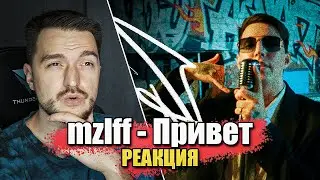 Реакция на КЛИП mzlff - Привет (mood video лирического рэпа, 2024)