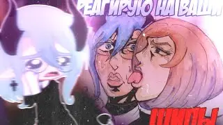 🤢РЕАГИРУЮ НА ШИПЫ СО МНОЙ😳 Реакция 💖 Просто Руцу