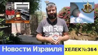 ДОЛГОЖДАННАЯ РЕВОЛЮЦИЯ И ЛАЗЕРНОЕ ОРУЖИЕ ИСПЕПЕЛЯЮЩИЕ ПЕРСПЕКТИВЫ. НОВОСТИ ИЗРАИЛЯ ХЕЛЕК ВЫПУСК№364