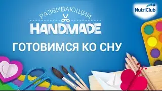 Готовимся ко сну без капризов. Развивающий handmade от NutriClub