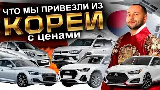 ПРОДОЛЖАЕМ ВЫВОЗИТЬ АВТО ИЗ КОРЕИ❗️AUDI❗️HYNDAI❗️KIA❗️SsangYong❗️