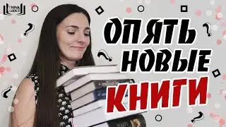 Последние летние КНИЖНЫЕ ПОКУПКИ 📚🌵| Неожиданное количество книг для меня