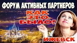 Как это было  Ижевск  Форум АКТИВНЫХ ПАРТНЕРОВ Армель Armelle  Олеся Селезнева