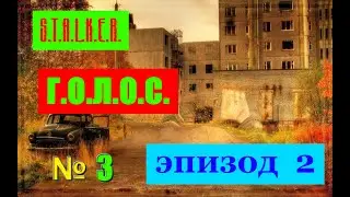 STALKER. Голос. Эпизод 2. Серия #3. Приключения на НИИ и незаконченные концовки :(