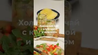 Холодный чай с клубникой и ананасом 🍍🍓  #рецепт #рецепты