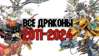 ВСЕ ДРАКОНЫ НИНДЗЯГО 2011-2024 🐉