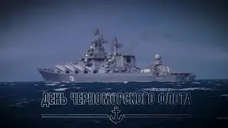 День Черноморского флота-2021