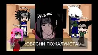 🍥реакция Команда номер 7 + Шика/Есть стекло/🍥