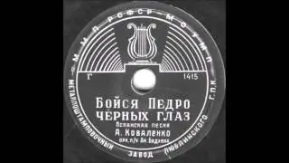 БОЙСЯ ПЕДРО ЧЁРНЫХ ГЛАЗ испанская песня исп. А. Коваленко грампластинка запись 1415