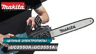 Makita UC3550A/UC3551A Сетевая цепная пила 2000 Вт с продольным расположением двигателя