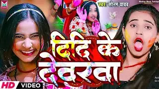 #Holi Video | दीदी के देवरवा | #Sonam Yadav | maghi holi video | sonam yadav ka holi | holi jogira