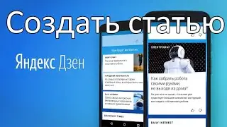 Как создать статью на Яндекс Дзен ?