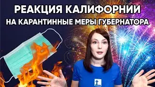 Саботаж. Как Калифoрнийцы отреагировали на новые запреты Губернатора