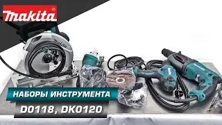 Makita DK0118 и DK0120 Наборы сетевого инструмента 2 в 1