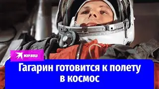 Юрий Гагарин готовится к полету в космос