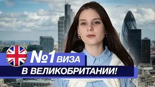 Что такое Global Talent виза в Британию? | Переезд по визе талантов в Великобританию