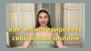 Как начать монетизировать свои навыки онлайн всего за 3 шага?🌛