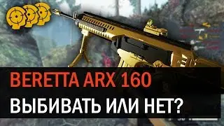 ЗОЛОТАЯ BERETTA ARX 160. Стоит ли выбивать? ОБЗОР ОРУЖИЯ WARFACE