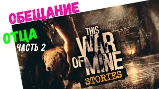 Первая кровь This war of mine где Амелия дочь Адама?