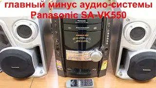 Panasonic SA-VK550 главный минус