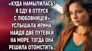 Я еду в отпуск, но не с тобой. Услышала Ирина, найдя две путевки на море…