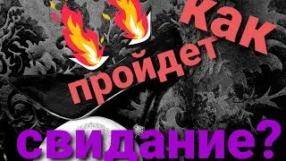 КАК ПРОЙДЕТ СВИДАНИЕ? ЭКСПРЕСС РАСКЛАД НА ТАРО