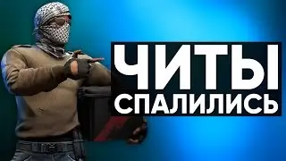 CS:GO Twitch Катка | Читы спалились #21