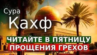 СЛУШАЙТЕ СУРА КАХФ В ПЯТНИЦУ ПРОЩАЮТСЯ ГРЕХИ! ИН ШАА АЛЛАХ..