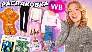 РАСПАКОВКА с WILDBERRIES / ЗИМА 2024 ❄️ аутфиты на Новый Год и декор для дома, подарки + адвенты