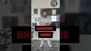 Внимание Тараз