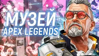 МУЗЕЙ АПЕКСА ВМЕСТО СТРИМХАТЫ в 17 СЕЗОНЕ APEX LEGENDS | БАН ЧИТЕРОВ | Апекс Новости