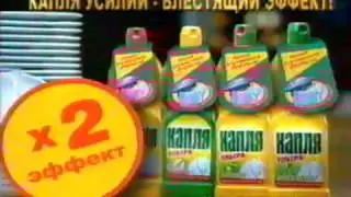 Средство для мытья посуды Капля. Ads old. Старая реклама.