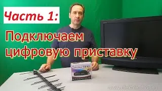 Цифровая приставка. Как подключить цифровую приставку DVB-T2 к телевизору. Настройка каналов.