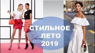 ЛЕТО 2019 УЛИЧНАЯ МОДА 💕   STREET STYLE SUMMER 2019