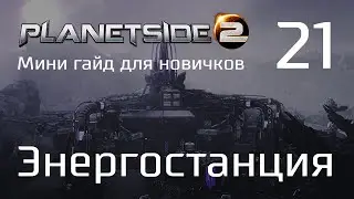 Planetside 2 Мини гайд для новичков. Часть 21. Энергостанция