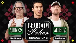 КУМАН, БАЙОВЛ, КАШОКОВ, ХУГАЕВ, АДЕКВАТ, ЕГОРОВ | Второй стол лузеров | BetBoom Poker — День 2 ч.2