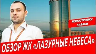 ЖК Лазурные небеса, город Казань|Обзор новостройки в новом ЖК Казани|Недвижимость и закон