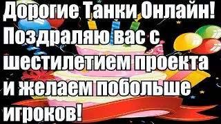 Поздравление Танков Онлайн с Днём Рождения!