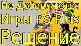 Ошибка PS Store Как Добавить Игры PS Plus Декабрь PS4