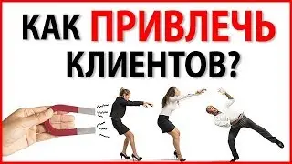 КЛИЕНТЫ ИЗ СОЦСЕТЕЙ! 3 Секрета Как Привлечь Клиентов! / Интернет маркетинг