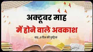 अक्टूबर माह की छुट्टियां ।। Holidays in Month Of October #holidays
