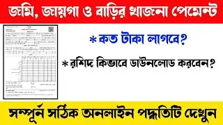 অনলাইনে খাজনা পেমেন্ট কি ভাবে দেবেন! জেনে নিন পুরো প্রক্রিয়া | অনলাইনে খাজনা দেওয়ার আবেদনে  পদ্ধতি