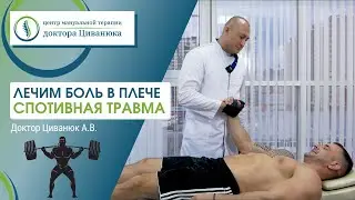 Лечение боли в плече. Спортивная травма. Доктор Циванюк