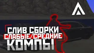 СЛИВ НОВОЙ СБОРКИ ДЛЯ СЛАБЫХ/СРЕДНИХ ПК. AMAZING ROLEPLAY/АМАЗИНГ РП. КАК ПОДНЯТЬ ФПС? FPS UP CRMP.