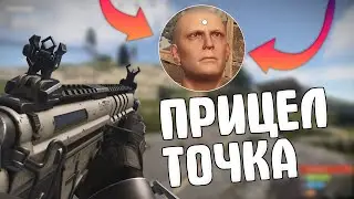 Как создать прицел или точку в Rust - Самый лучший прицел для раст - БЕЗ БАНА