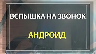 Как Включить Вспышку при звонке на ЛЮБОМ Андроид телефоне